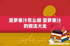 菠萝果汁怎么做 菠萝果汁的做法大全