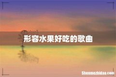 形容水果好吃的歌曲