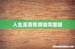 人生是首歌原唱完整版