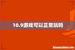 10.9游戏可以正常玩吗