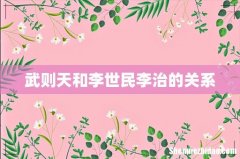 武则天和李世民李治的关系