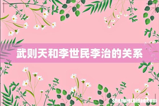武则天和李世民李治的关系
