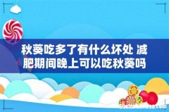 秋葵吃多了有什么坏处 减肥期间晚上可以吃秋葵吗