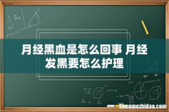 月经黑血是怎么回事 月经发黑要怎么护理