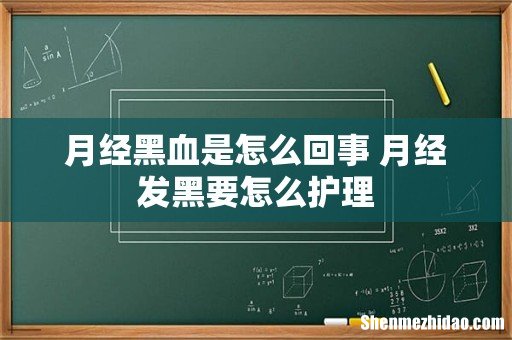 月经黑血是怎么回事 月经发黑要怎么护理