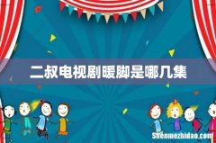 二叔电视剧暖脚是哪几集