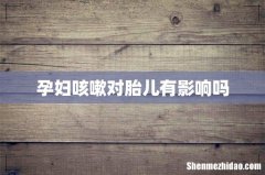 孕妇咳嗽对胎儿有影响吗
