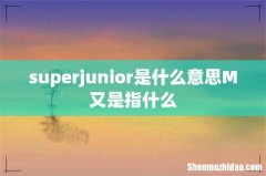 superjunior是什么意思M又是指什么
