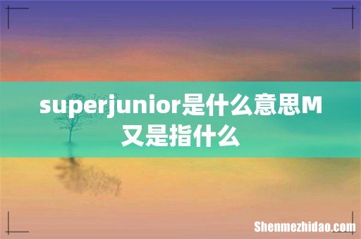 superjunior是什么意思M又是指什么
