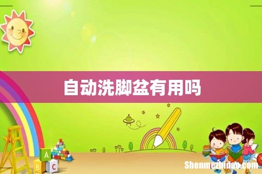 自动洗脚盆有用吗