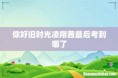 你好旧时光凌翔茜最后考到哪了