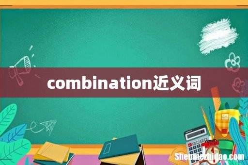 combination近义词
