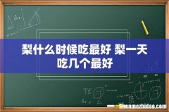 梨什么时候吃最好 梨一天吃几个最好