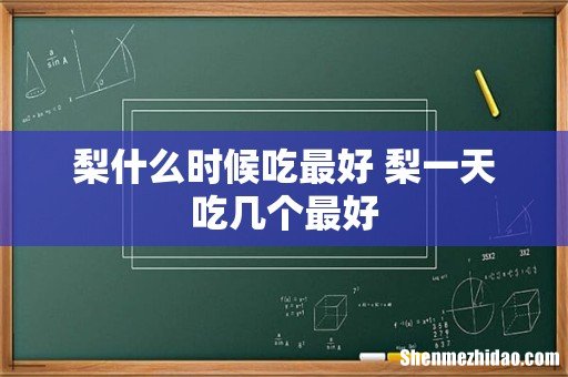 梨什么时候吃最好 梨一天吃几个最好