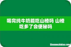 喝完纯牛奶能吃山楂吗 山楂吃多了会便秘吗