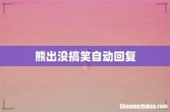 熊出没搞笑自动回复