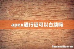 apex通行证可以白续吗