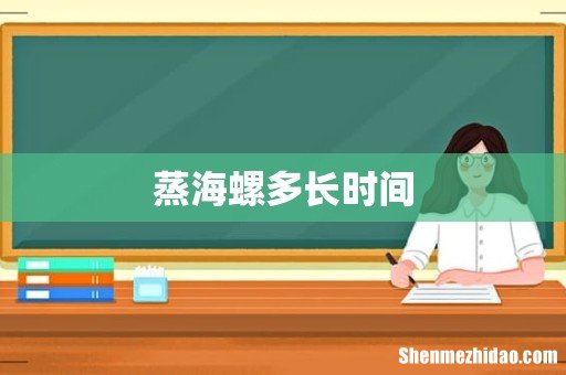 蒸海螺多长时间