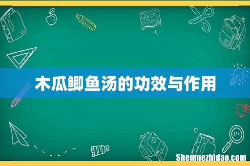 木瓜鲫鱼汤的功效与作用