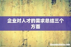 企业对人才的需求总结三个方面