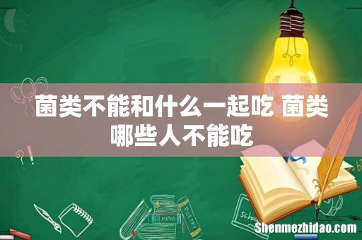 菌类不能和什么一起吃 菌类哪些人不能吃