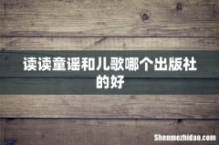 读读童谣和儿歌哪个出版社的好