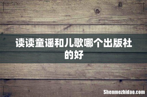 读读童谣和儿歌哪个出版社的好