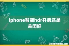 iphone智能hdr开启还是关闭好