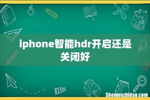 iphone智能hdr开启还是关闭好