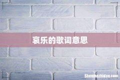 哀乐的歌词意思