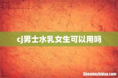 cj男士水乳女生可以用吗