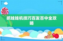 抓娃娃机技巧百发百中全攻略