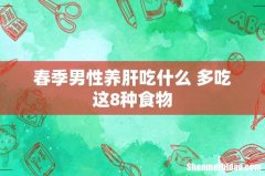 春季男性养肝吃什么 多吃这8种食物