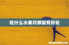 吃什么水果对卵巢有好处