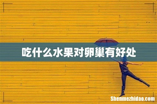 吃什么水果对卵巢有好处