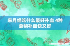 来月经吃什么最好补血 4种食物补血快又好