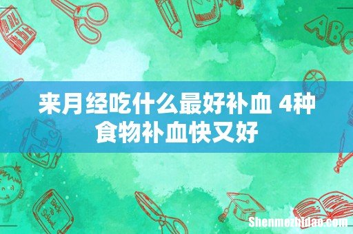 来月经吃什么最好补血 4种食物补血快又好