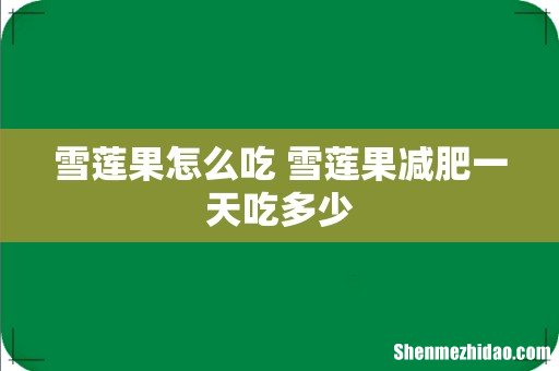 雪莲果怎么吃 雪莲果减肥一天吃多少