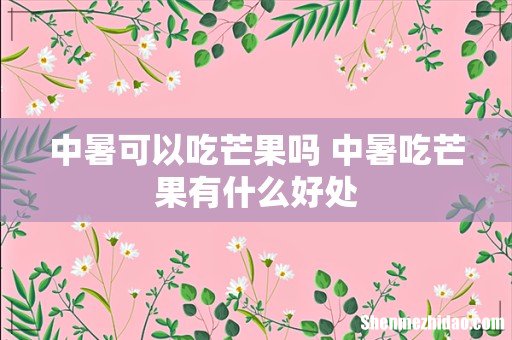 中暑可以吃芒果吗 中暑吃芒果有什么好处