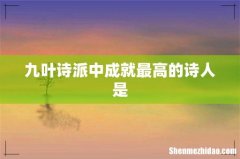 九叶诗派中成就最高的诗人是