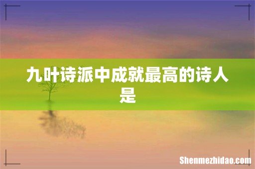九叶诗派中成就最高的诗人是