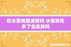 吃水蜜桃能减肥吗 水蜜桃吃多了会发胖吗