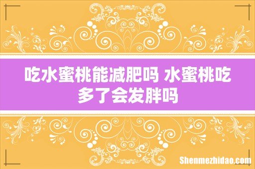 吃水蜜桃能减肥吗 水蜜桃吃多了会发胖吗