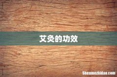 艾灸的功效
