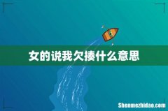 女的说我欠揍什么意思