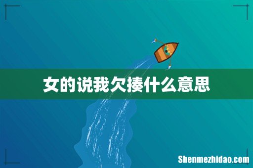 女的说我欠揍什么意思
