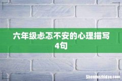 六年级忐忑不安的心理描写4句