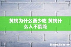 黄桃为什么要少吃 黄桃什么人不能吃