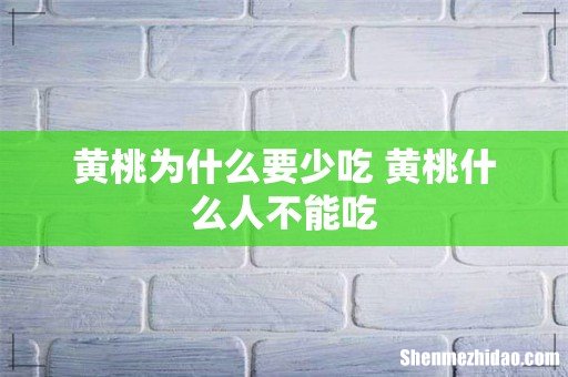 黄桃为什么要少吃 黄桃什么人不能吃