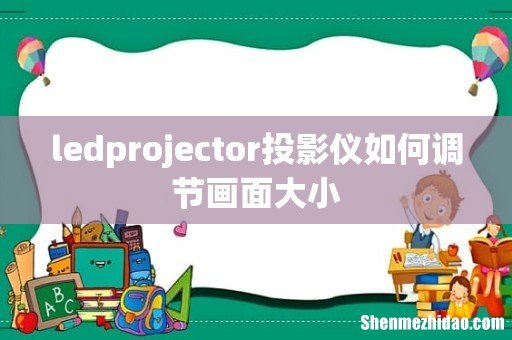 ledprojector投影仪如何调节画面大小